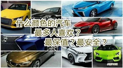 車子顏色保值|什麼顏色的車最保值？白、黑等主流車色二手價較優